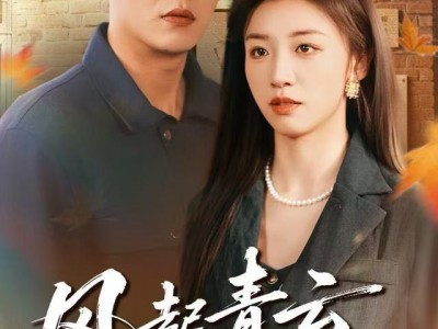 风起青云不见君