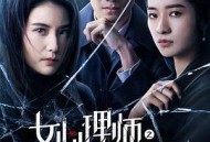 女心理师之暗夜重生