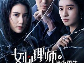 女心理师之暗夜重生