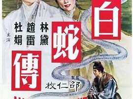 白蛇传1962