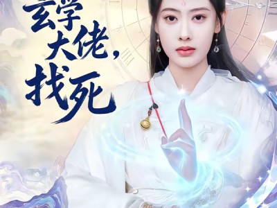 敢惹玄学大佬，找死