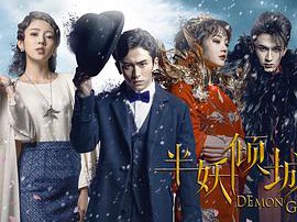 半妖倾城MP4格式