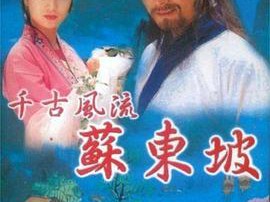 苏东坡1994MP4格式