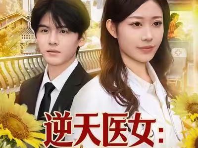 逆天医女：八零翻身记