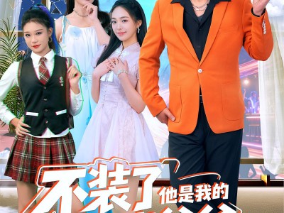 不装了他是我的百岁爷爷