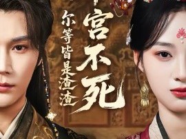 本宫不死，尔等皆是渣渣