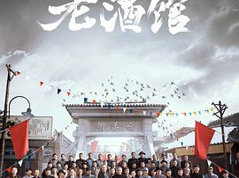 老酒馆