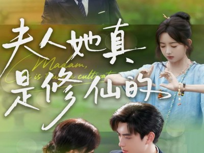 夫人她真是修仙的