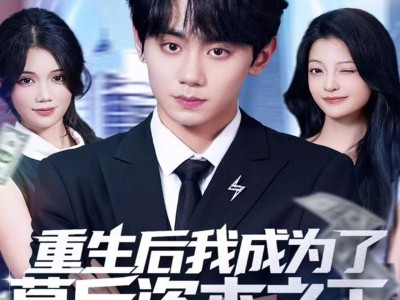 重生后我成为了幕后资本之王
