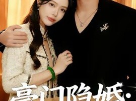 豪门隐婚：冷艳娇妻不好惹