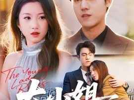 大小姐掌控全场