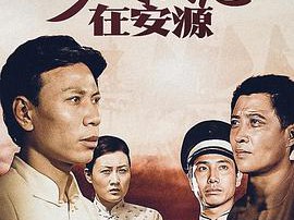 少奇同志在安源MP4格式