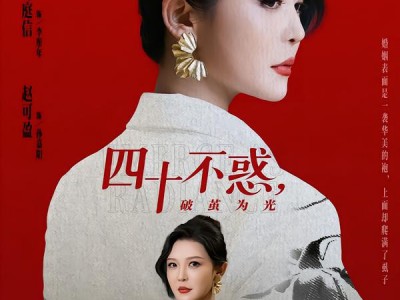 四十不惑，破茧为光