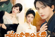 前任索要分手费，可我被讹就变强