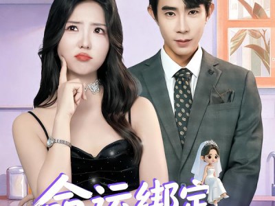 命运绑定，真千金的冤家总裁来了