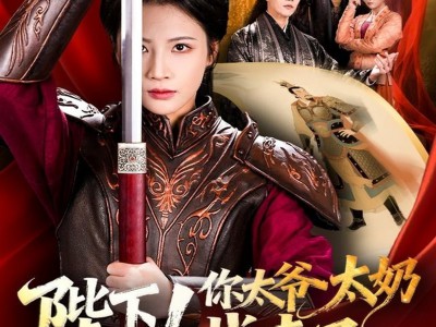 陛下！你太爷太奶找来了