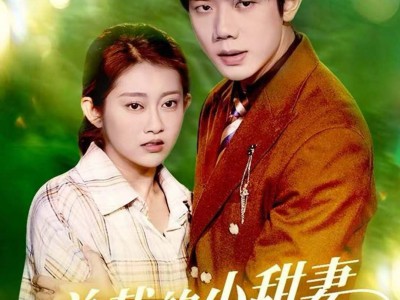 总裁的小甜妻来自乡野