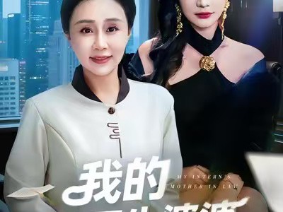 我的实习生婆婆