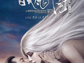 白发魔女传之明月天国