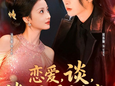 恋爱，谈，谈的就是古今恋