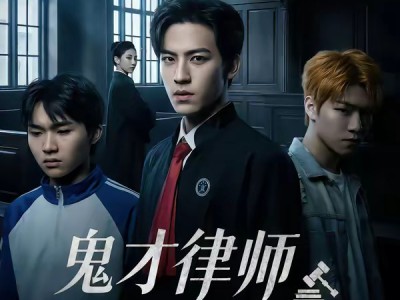 鬼才律师不太冷静
