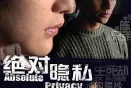 绝对隐私
