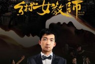 霸道总裁与乡村女教师