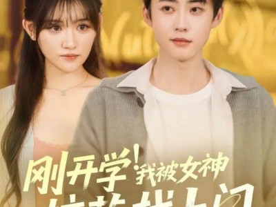 刚开学！我被女神校花找上门