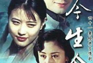 今生今世MP4格式