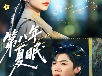 第八年夏眠