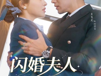 闪婚夫人太难哄