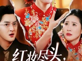 红妆尽头，幸有归途