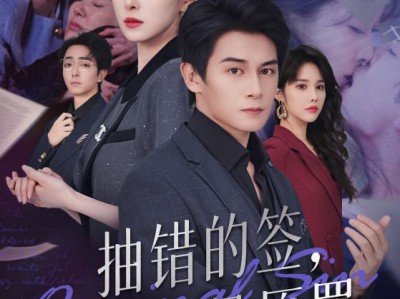 抽错的签再爱也是原罪