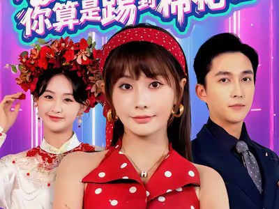 惹到我，你算是踢到棉花啦