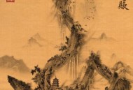 吴山居事件账之燃骨