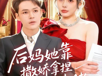 后妈她靠撒娇拿捏豪门大佬