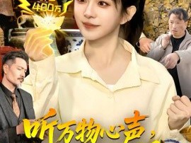 听万物心声，我捡漏全世界