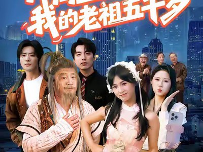 开局直播认亲，我的老祖五千岁