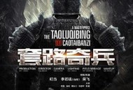 草台班子：套路奇兵