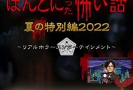 毛骨悚然撞鬼经2022夏季特别篇