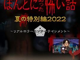 毛骨悚然撞鬼经2022夏季特别篇