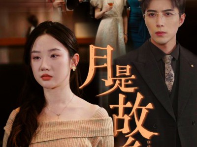 月是故乡明短剧