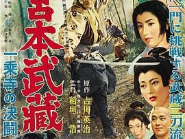 宫本武藏续：一乘寺之决斗