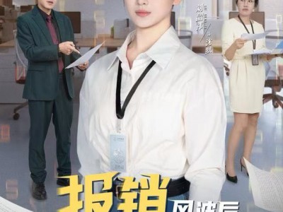 报销风波后，整个公司都慌了