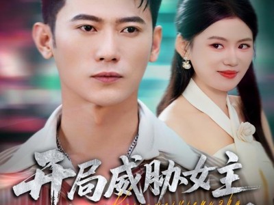 开局威胁女主这个反派我当定了