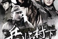 走，打鬼子去MP4格式