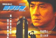 警察故事4：简单任务