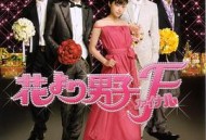 花样男子最终章