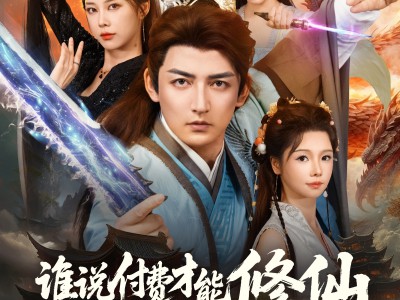 谁说付费才能修仙我的宗门全免费