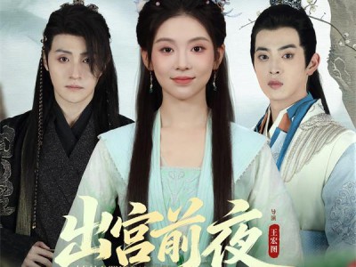 出宫前夜沦为暴君掌中物